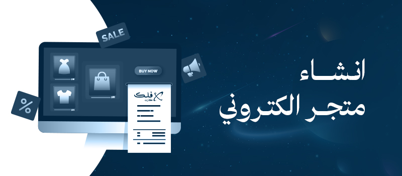 إنشاء متجر إلكتروني (E-commerce)